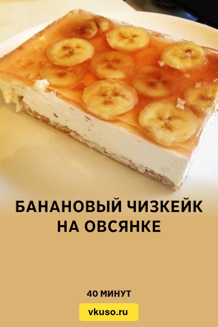 Банановый чизкейк ПП