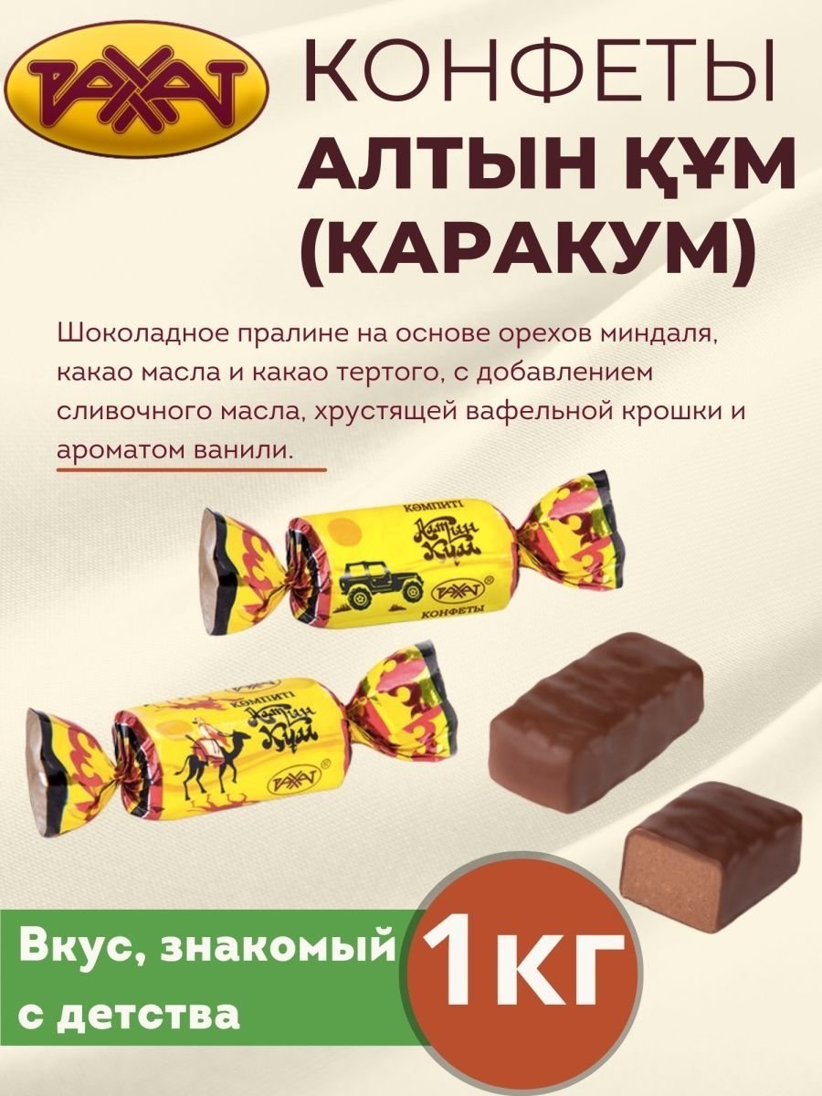 Алтын Кум конфеты