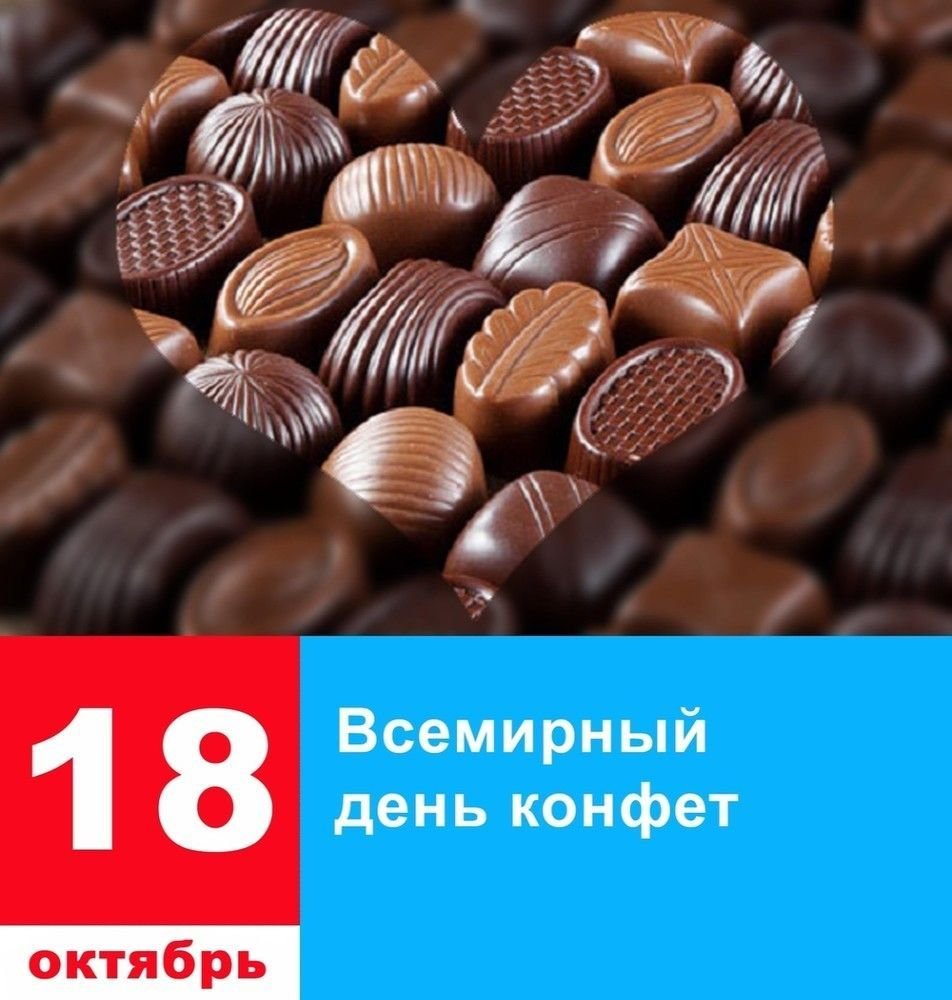 День конфет 18 октября