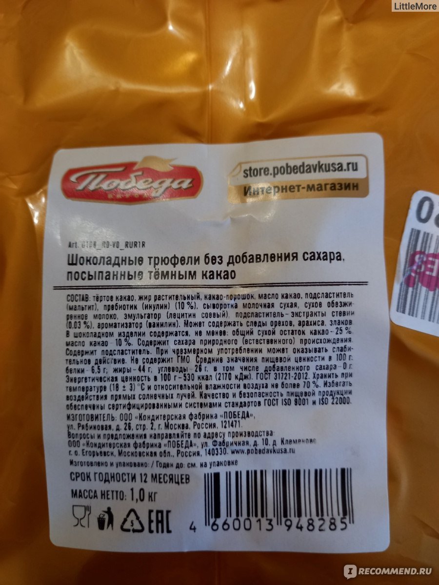 Конфеты победа вкуса 150г трюфели