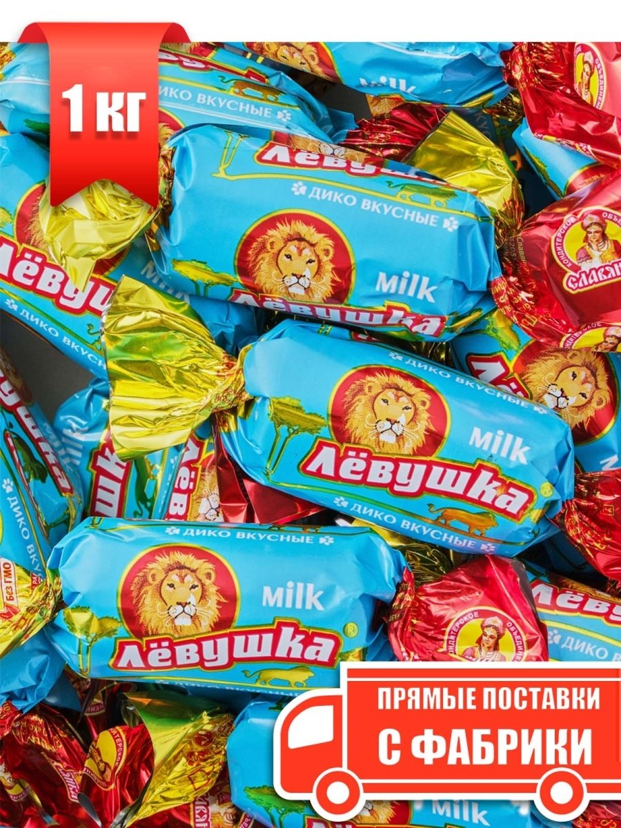 Конфеты лёвушка Славянка