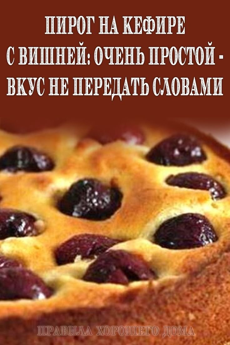 Сочный пирог на кефире