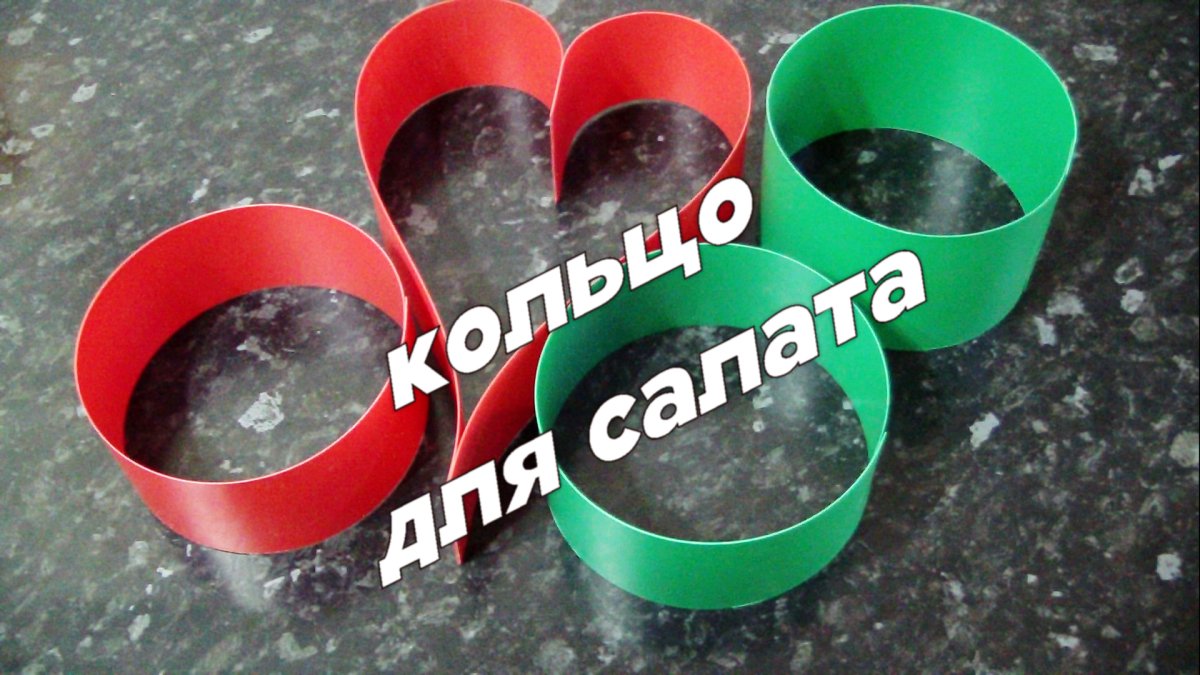 Кольцо для салата своими руками