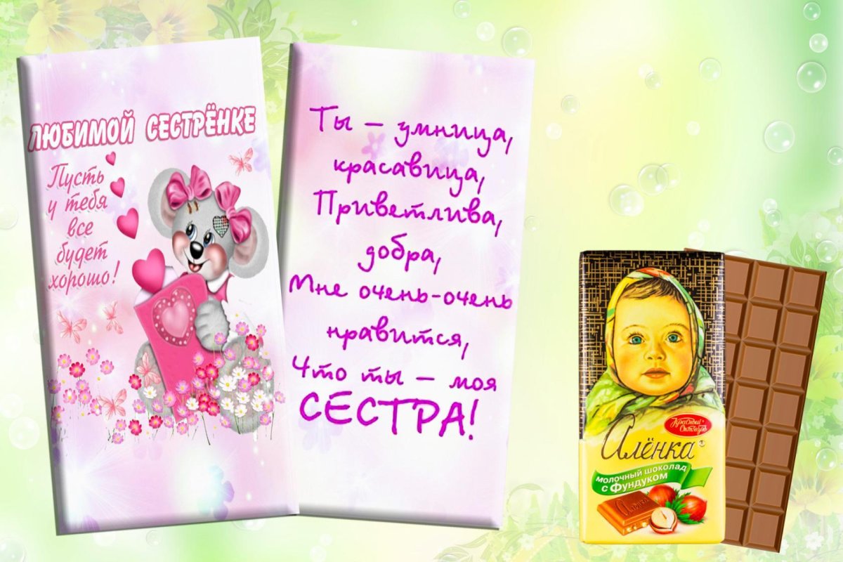 Подарок " сестре"