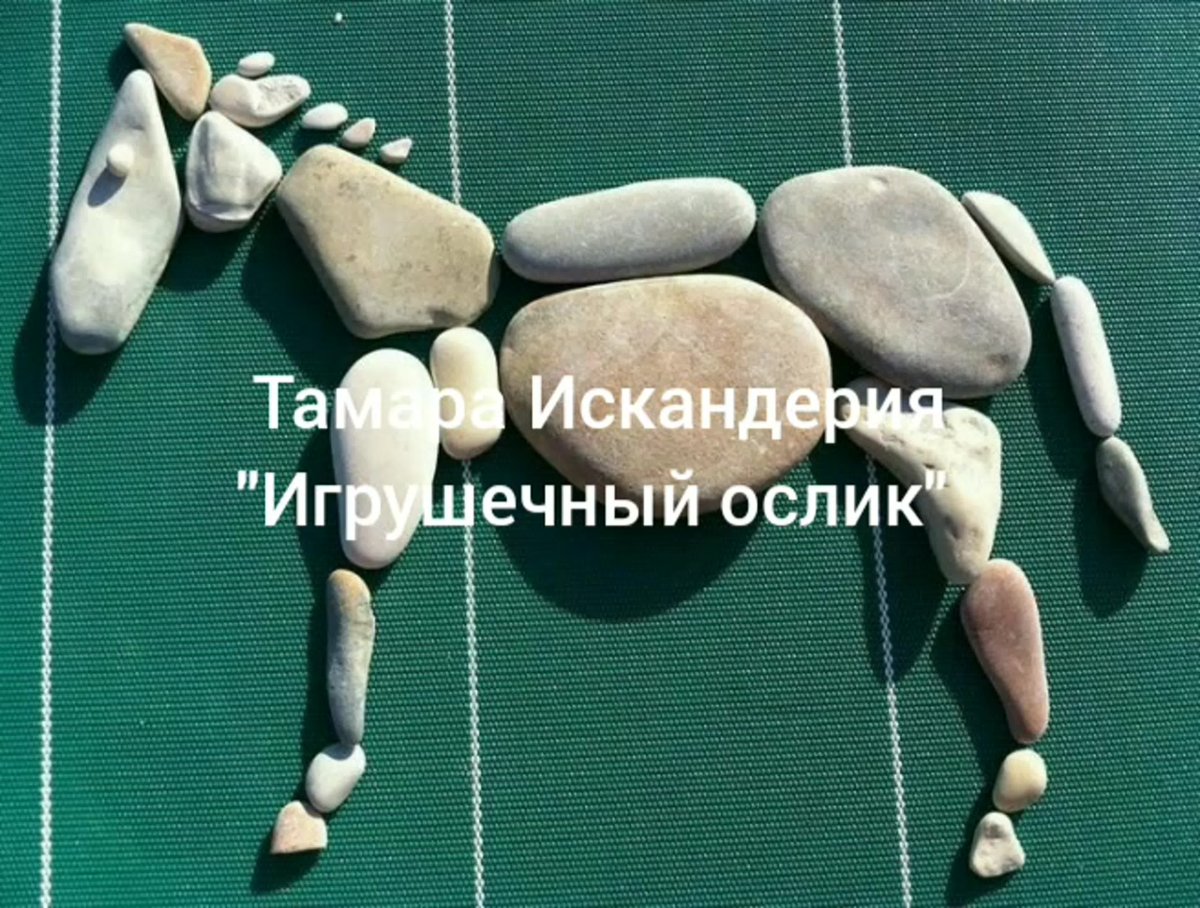 Фигурки из камешков