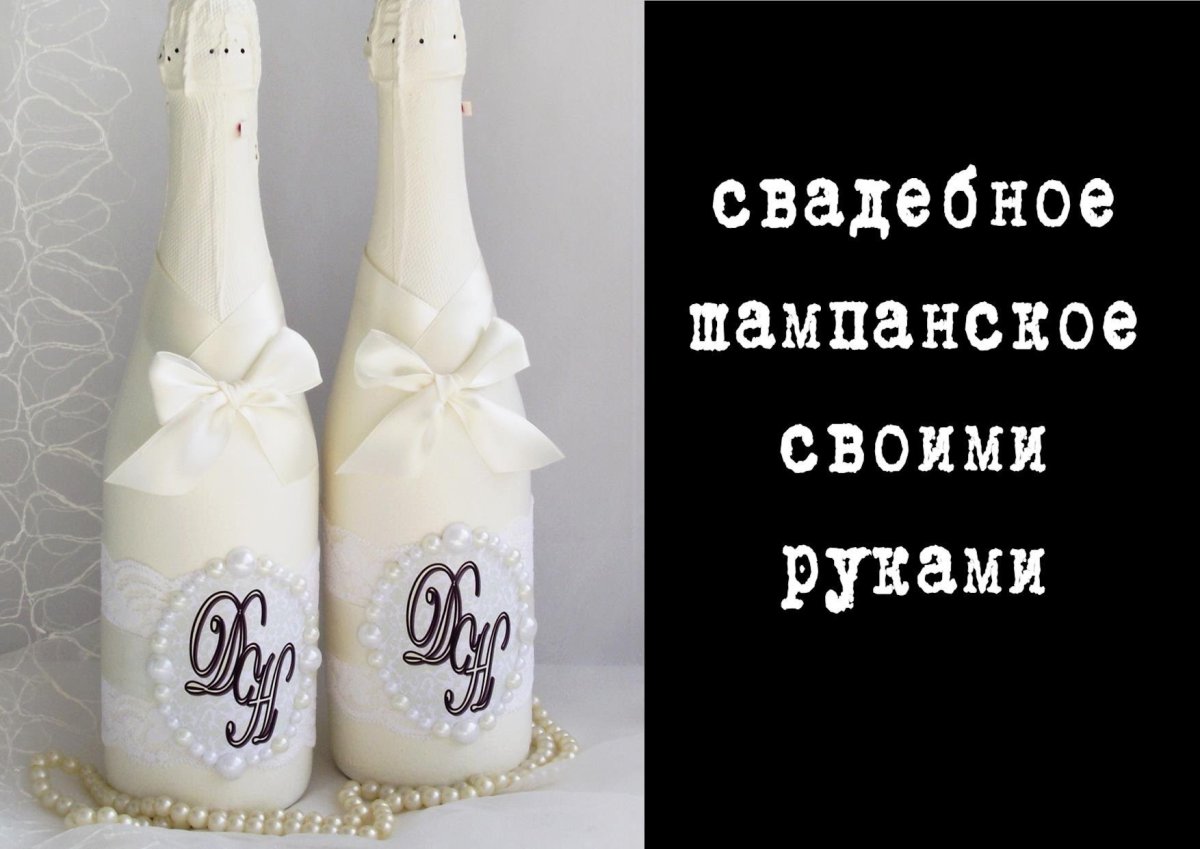 Бутылки на свадьбу