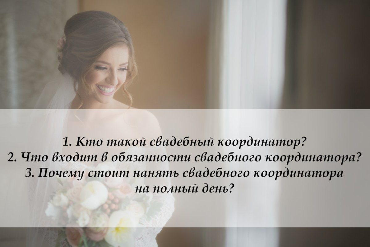 Свадебный координатор