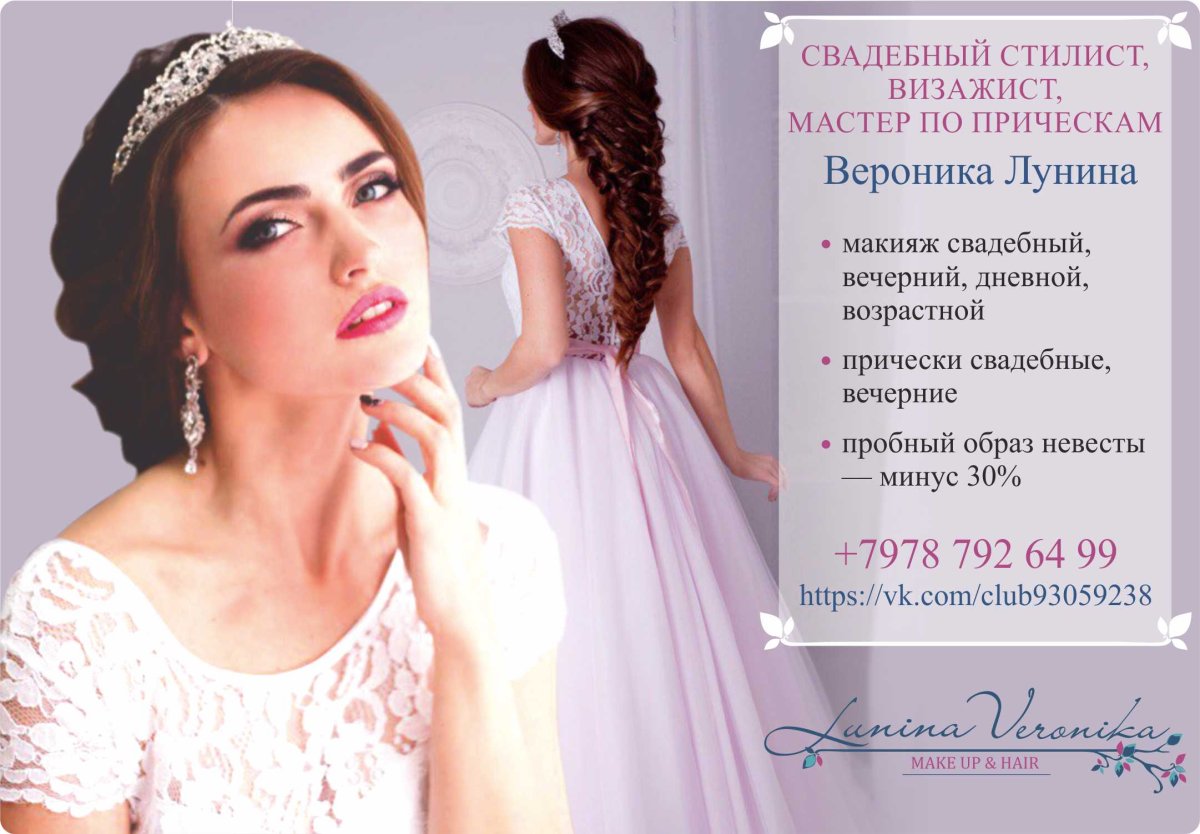 Свадебный стилист реклама