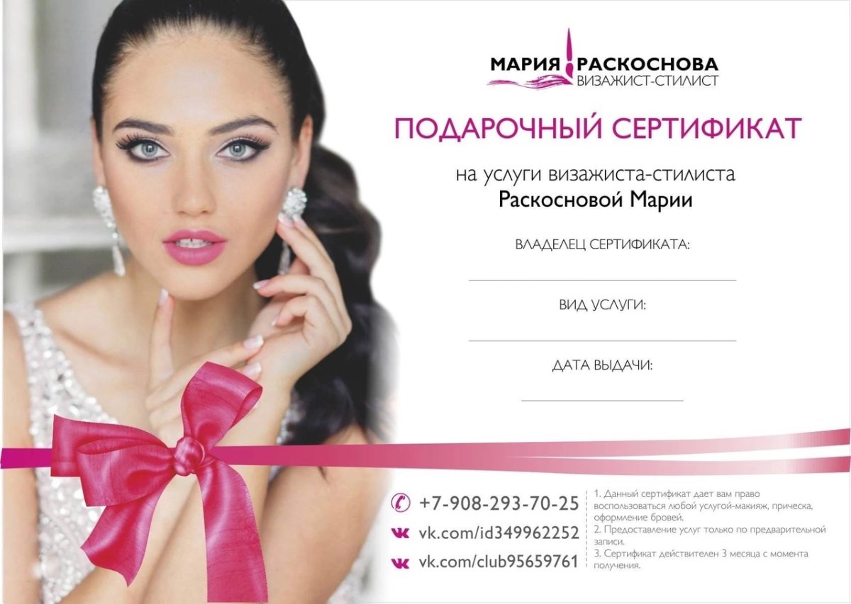 Сертификат на макияж и прическу