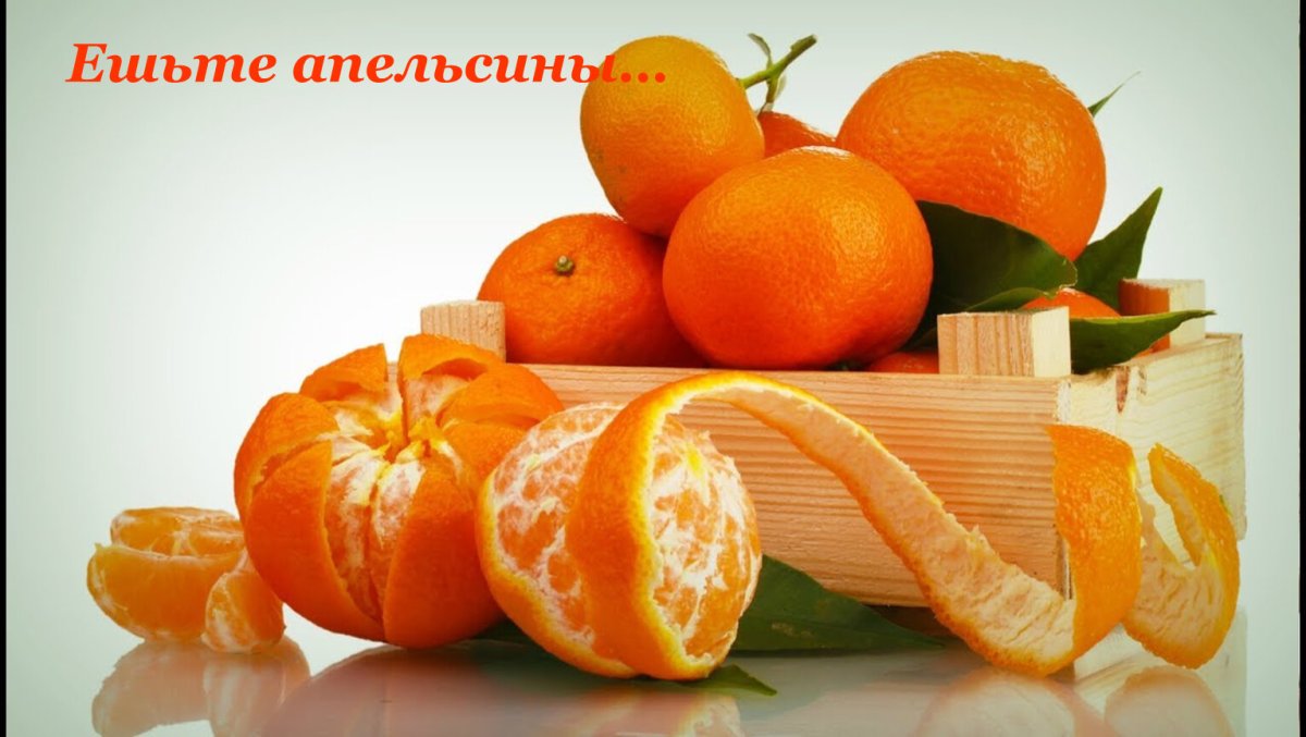 Мандариновое настроение