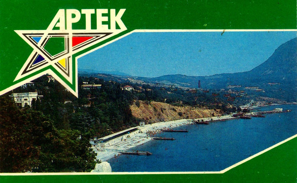Артек лагерь Эстетика