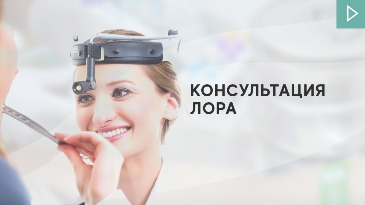 Консультация Лора