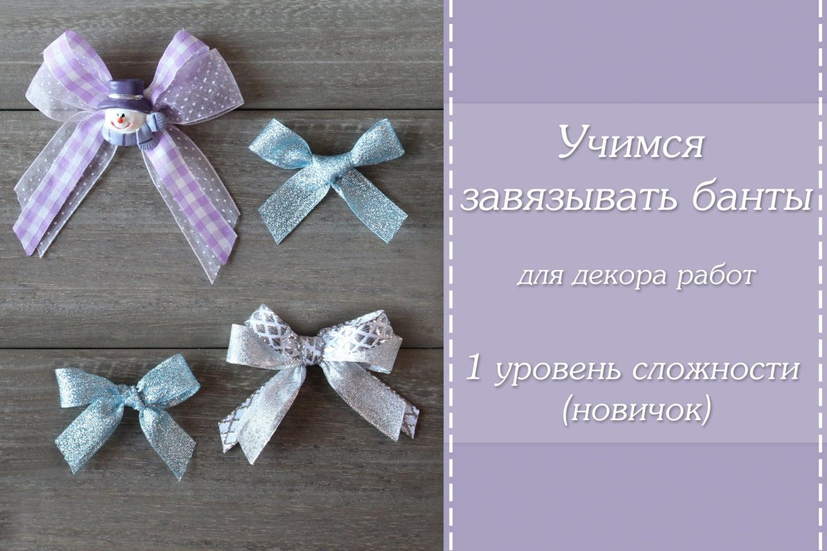 Красивые бантики