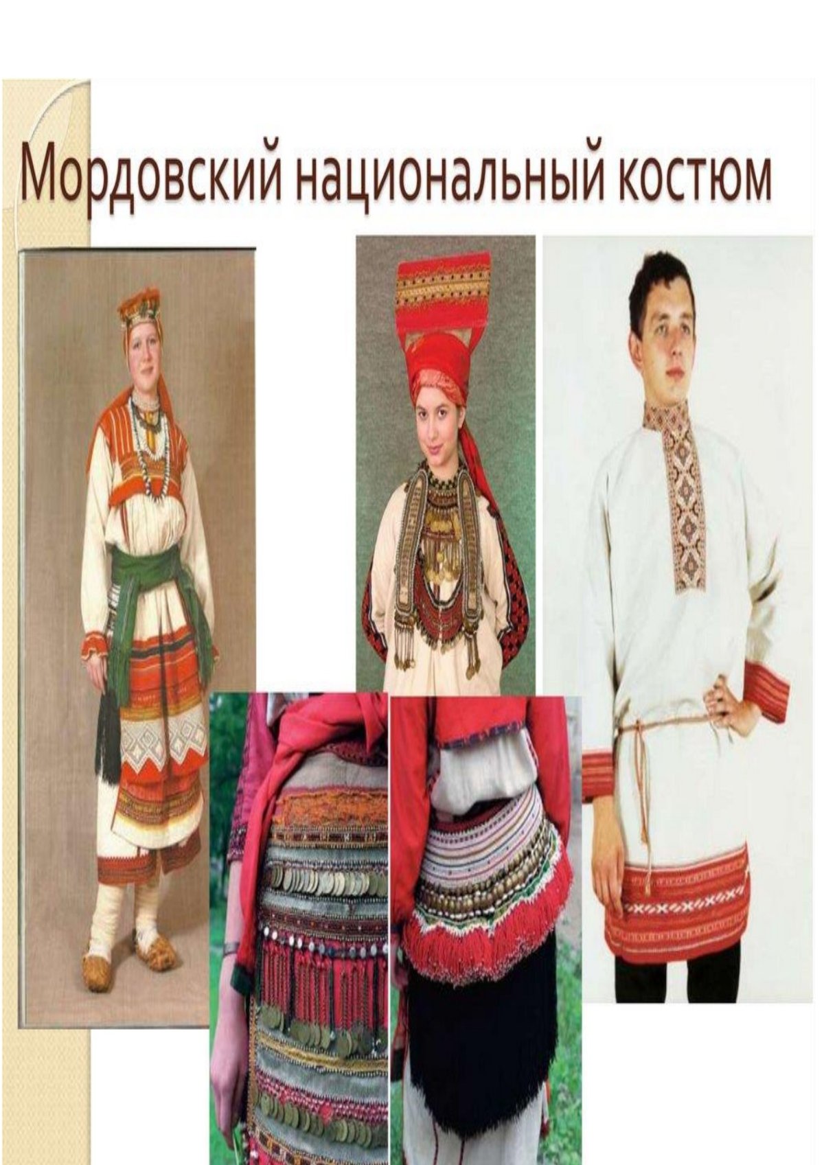Народный костюм мордвы
