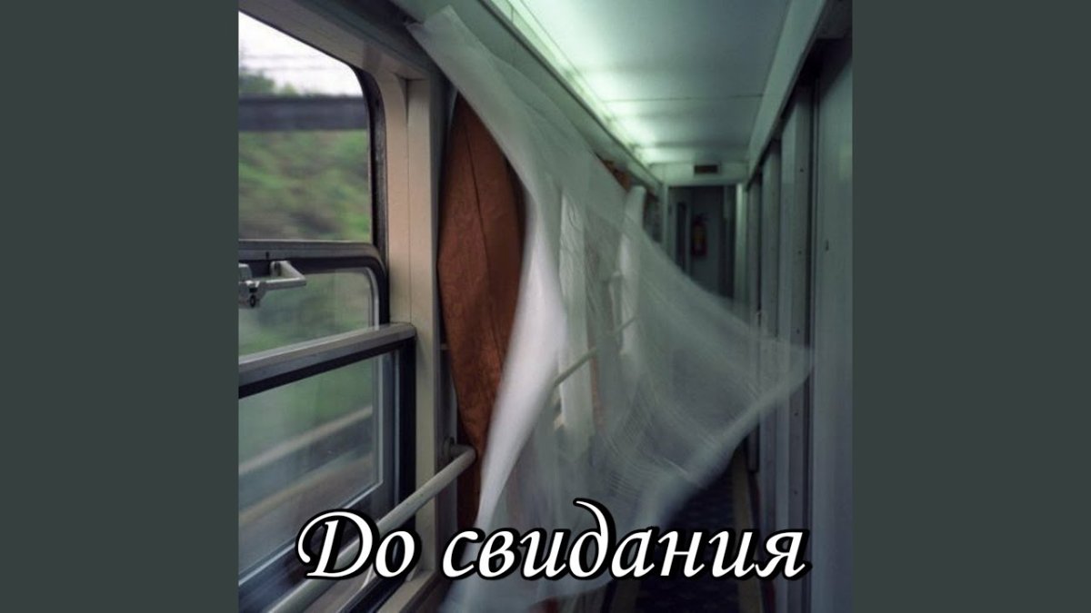 Окно в купе поезда