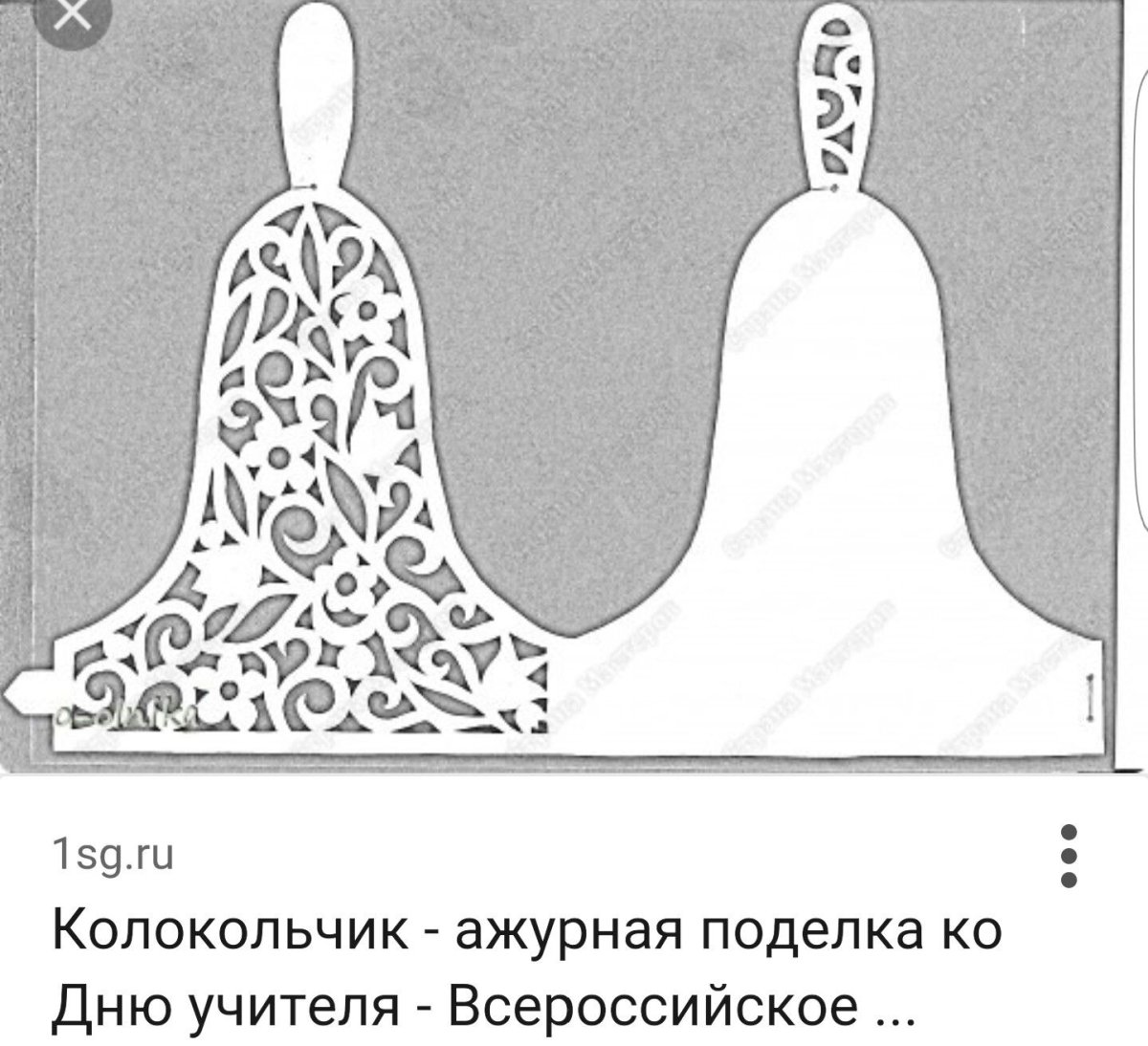 Колокольчик для вырезания из бумаги
