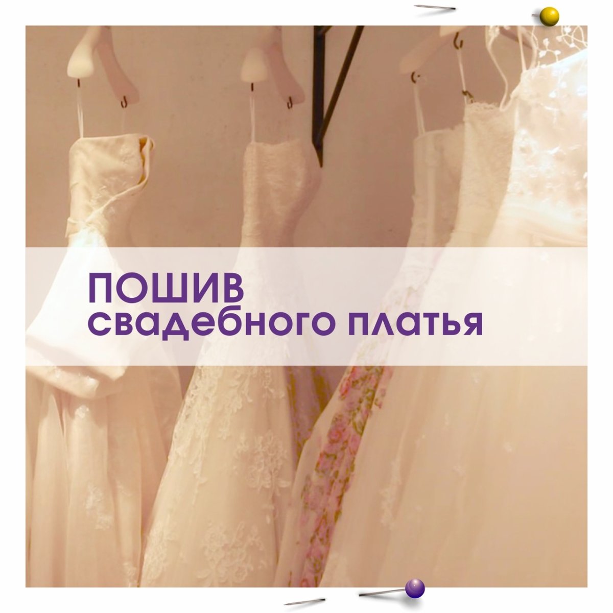 Пошив свадебного платья