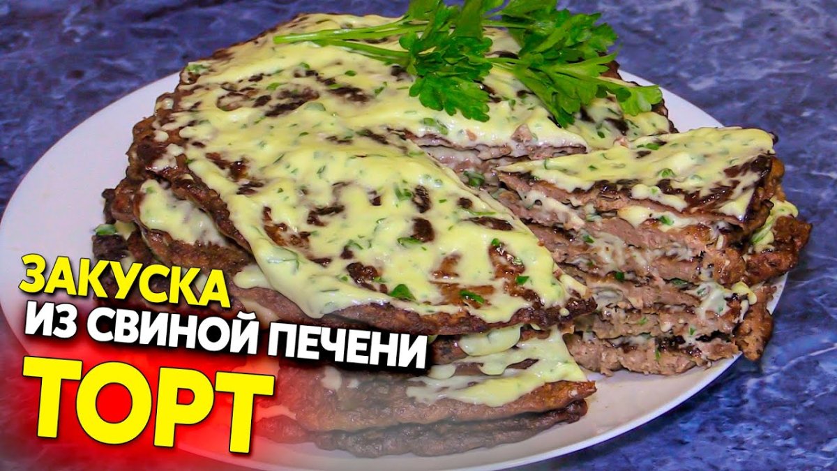 Печёночный торт из свиной печени