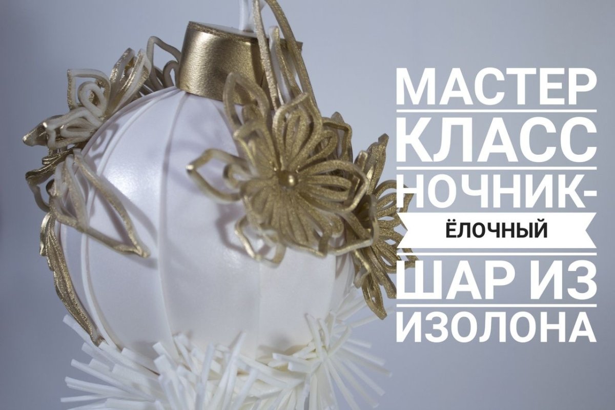 Светильник елочный шар из изолона