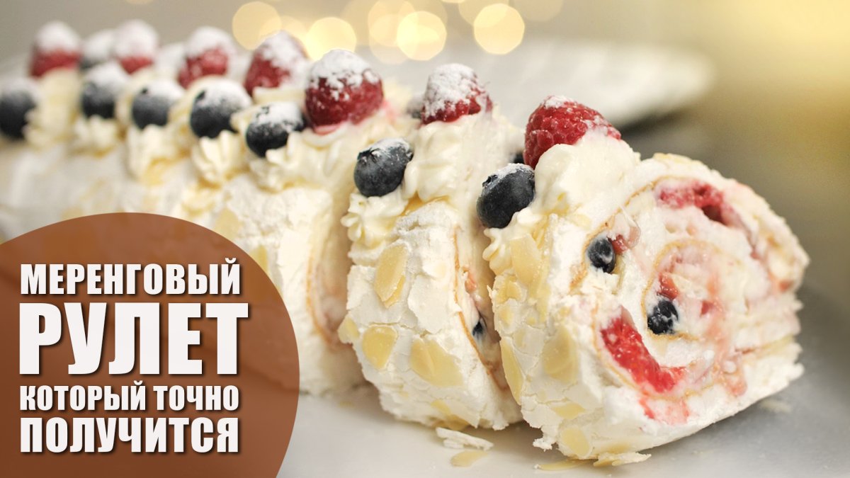 Фисташковый меренговый рулет