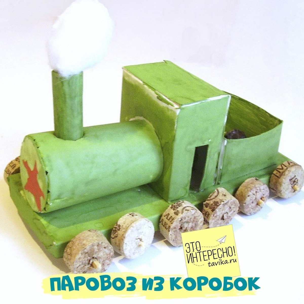 Паровозик из Ромашково