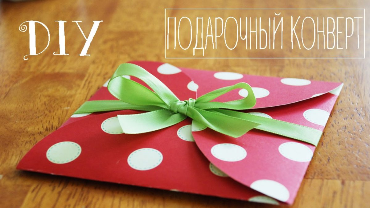 Подарок из бумаги