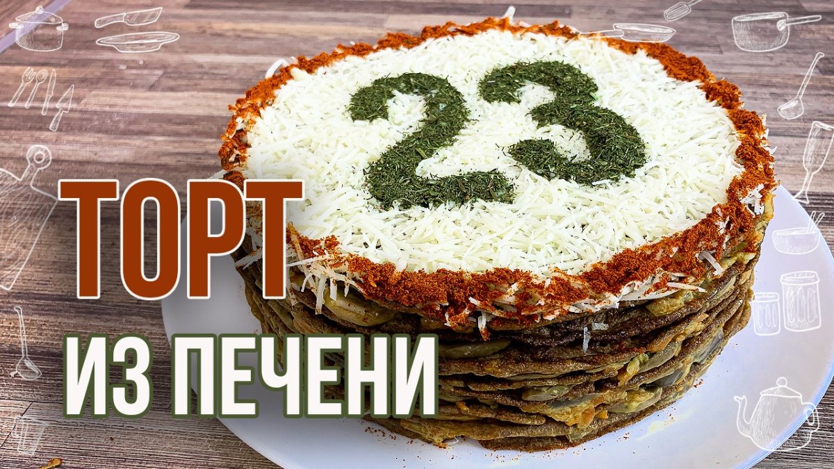 Печёночный торт с грибами