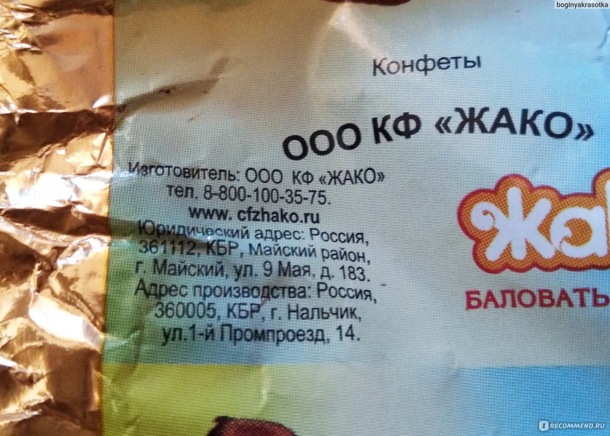 Конфеты жако оттепель