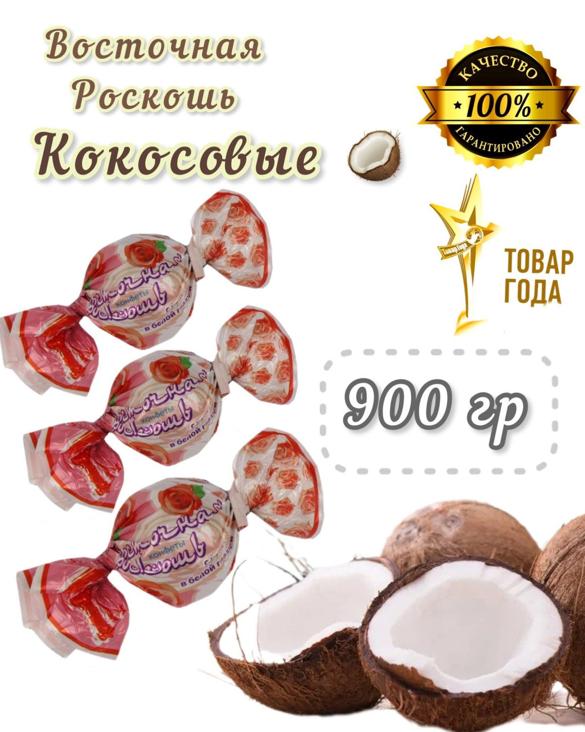Метеоритный дождь конфеты Бахетле