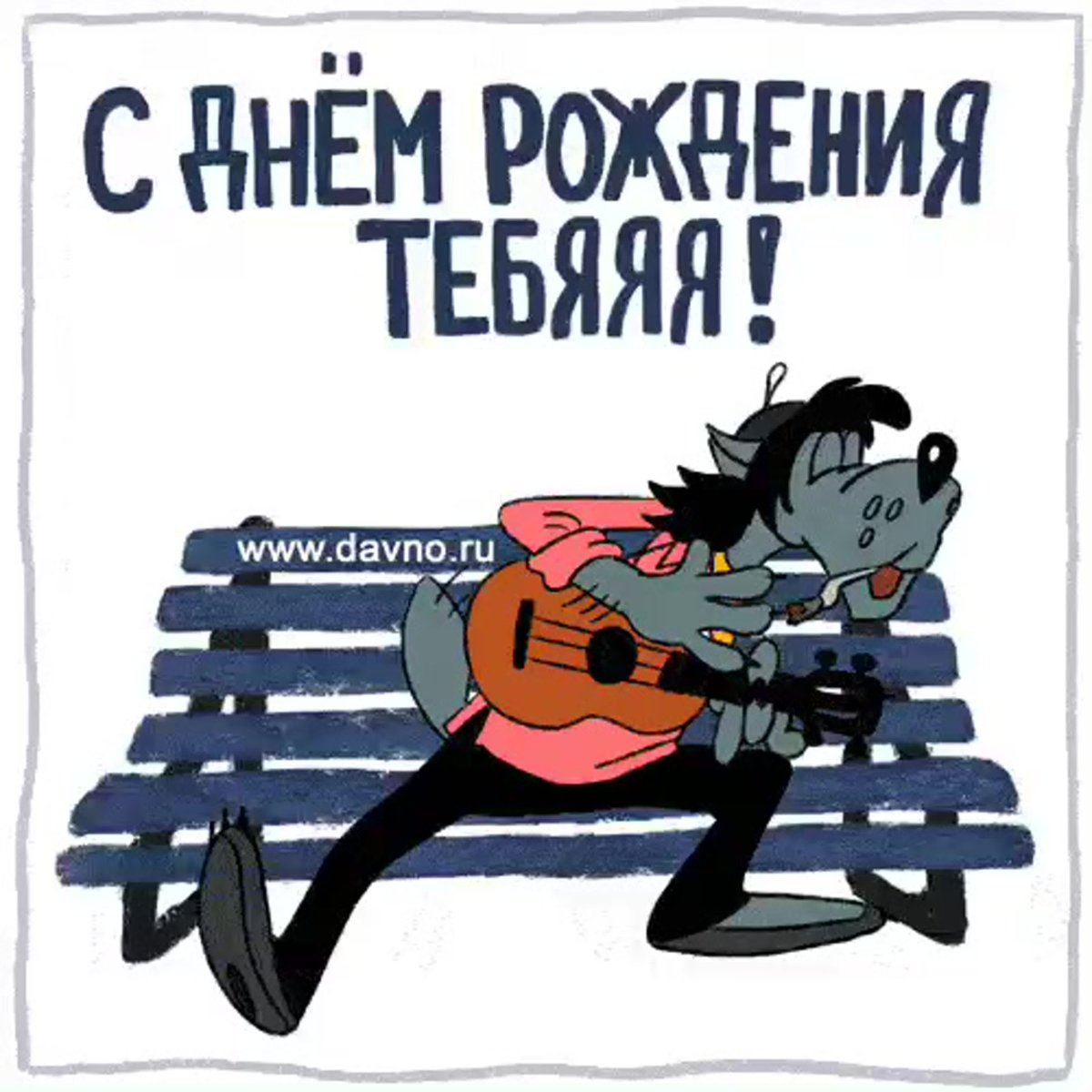 Торт волк и заяц из ну погоди