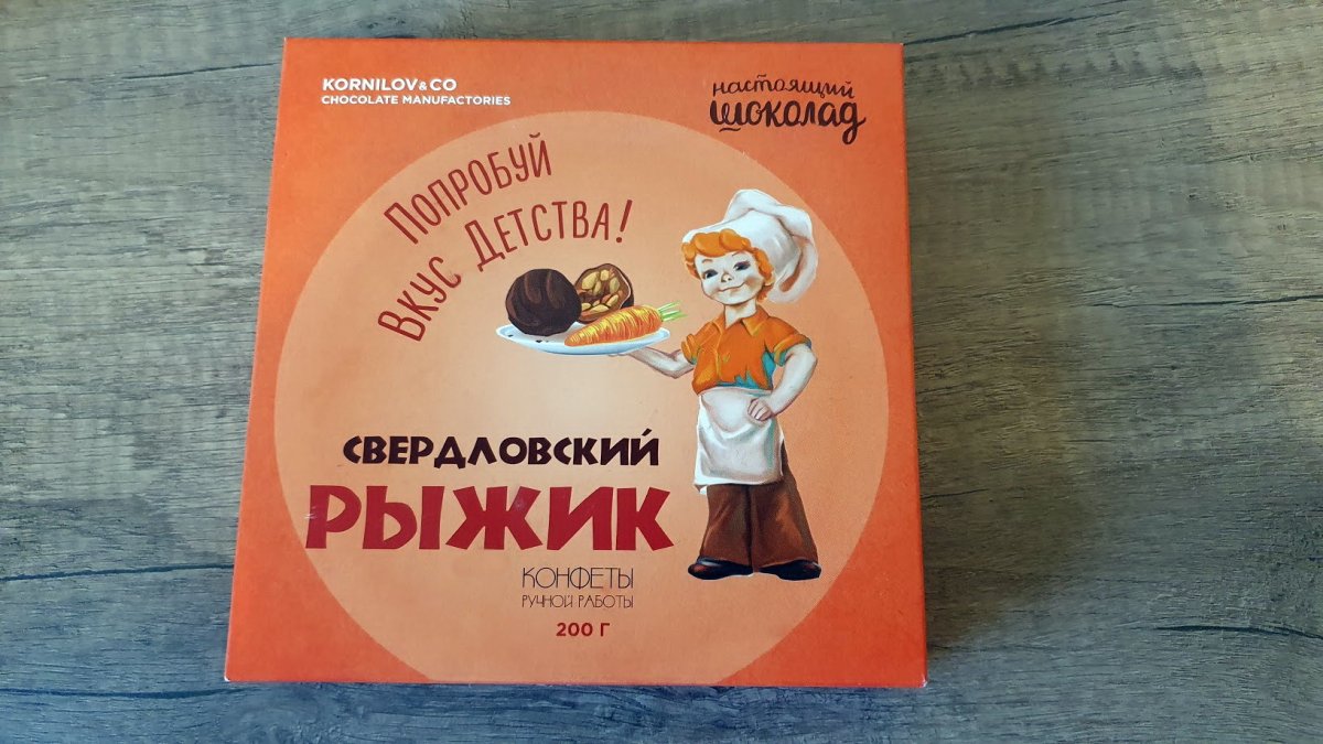 Конфеты "Свердловский Рыжик" 200 гр