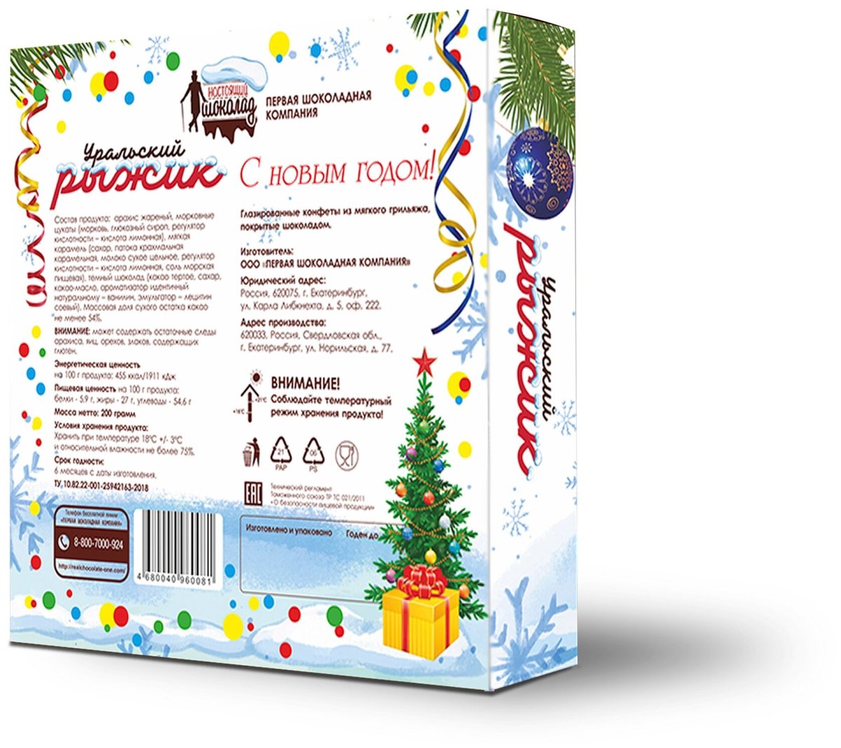 Уральский Рыжик конфеты