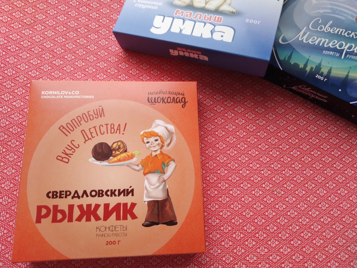 Уральский Рыжик конфеты