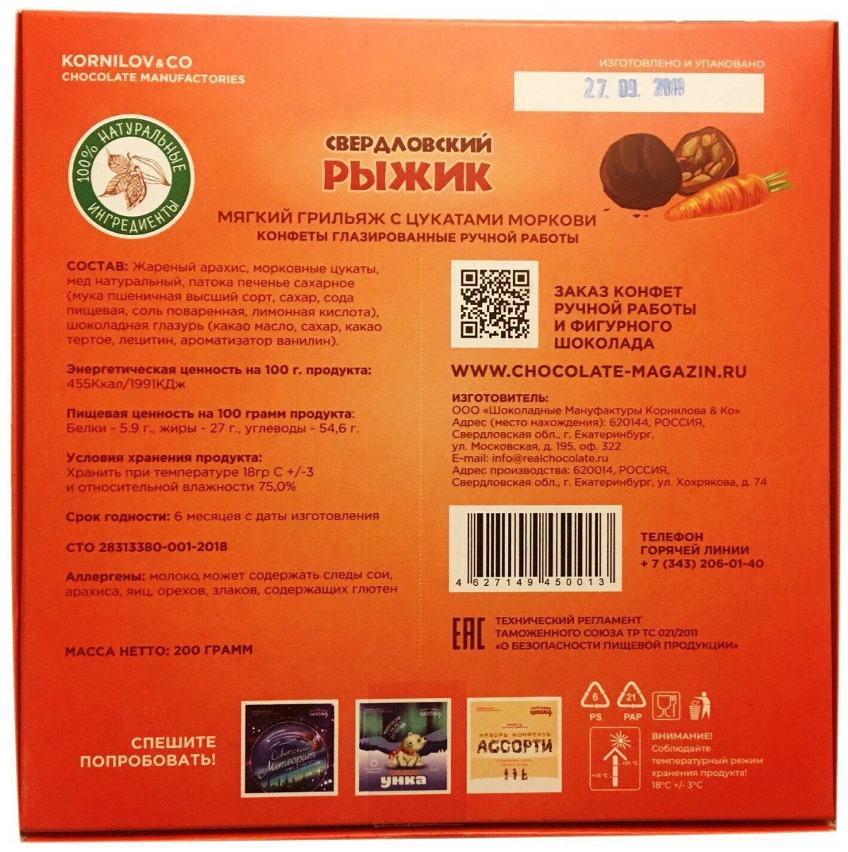 Свердловские конфеты