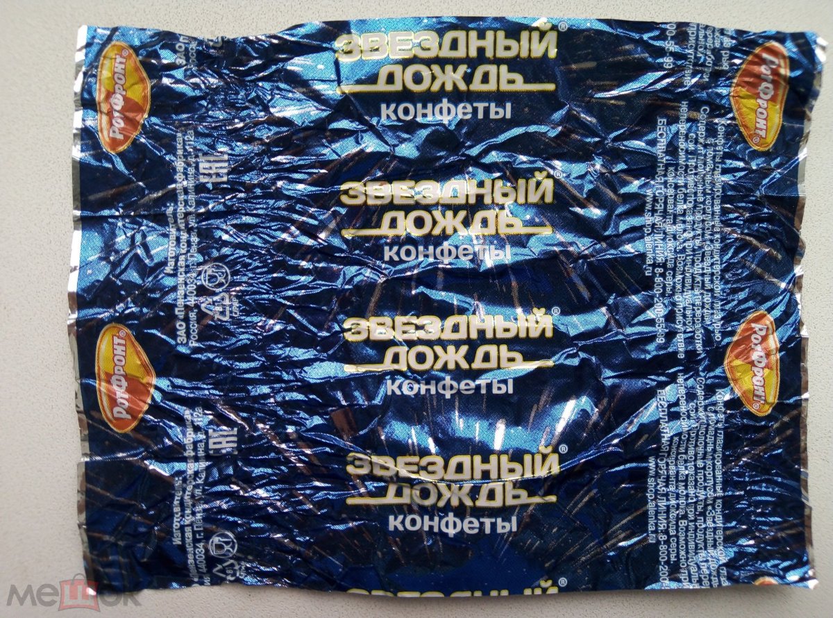 Конфеты Звездный дождь рот фронт