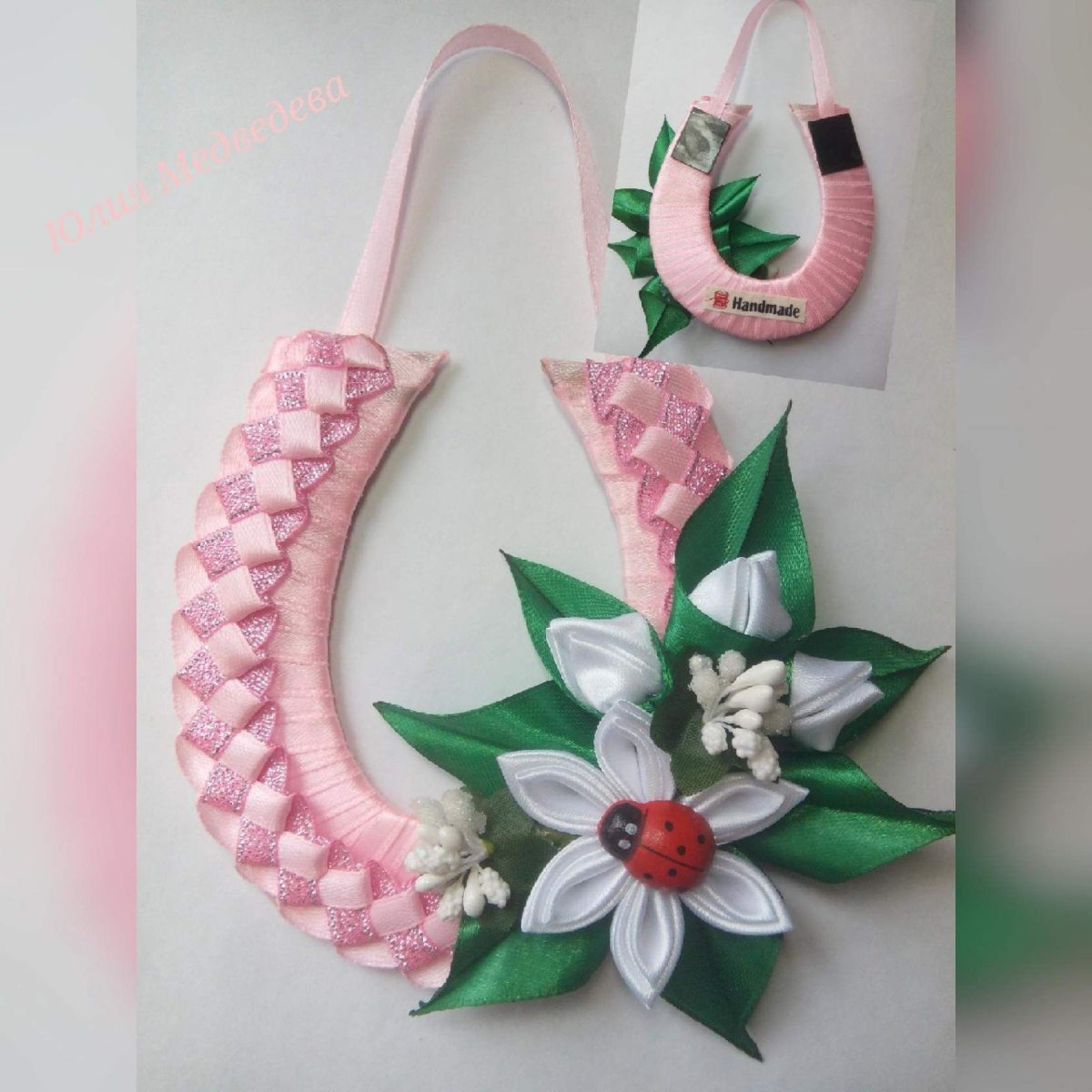 Подкова своими руками