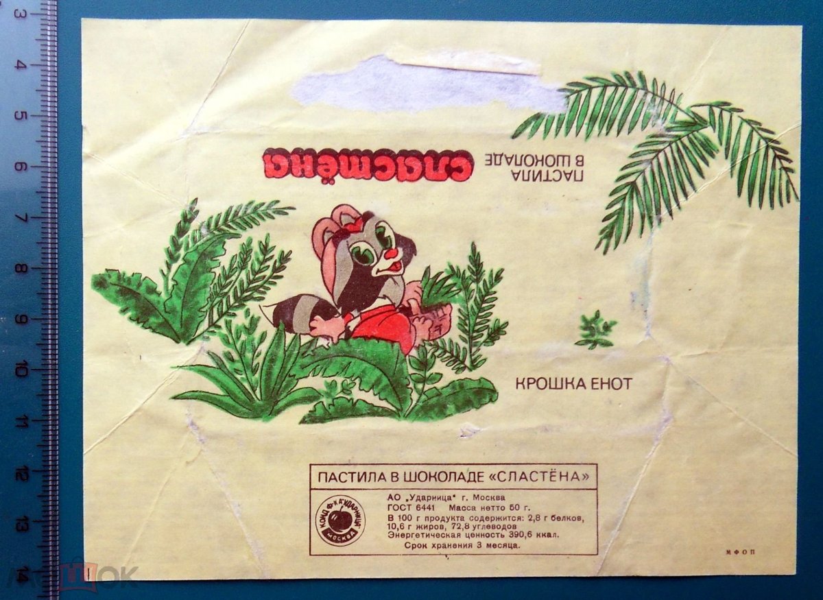 Сластёна конфета СССР
