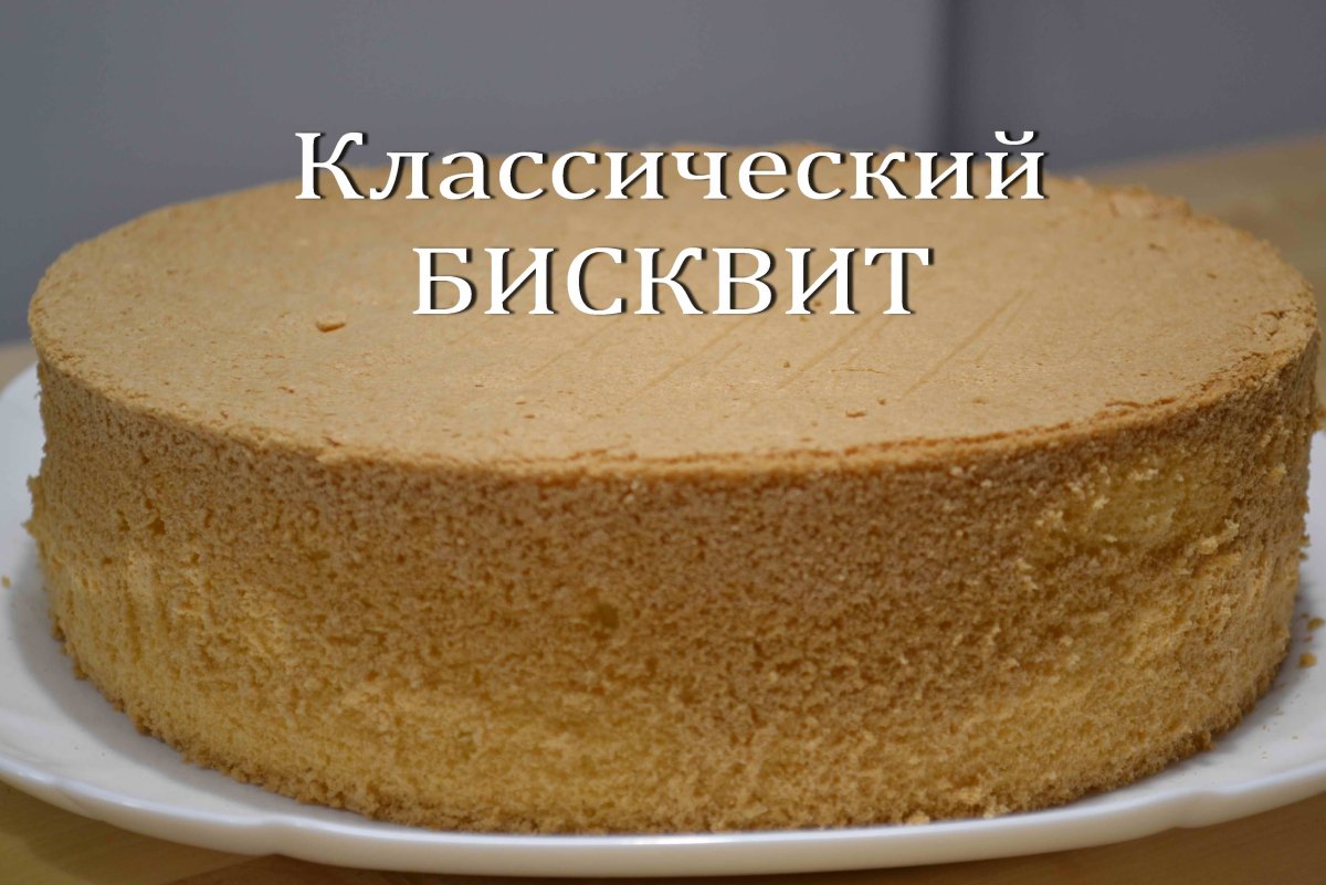 Потаённый бисквит видео