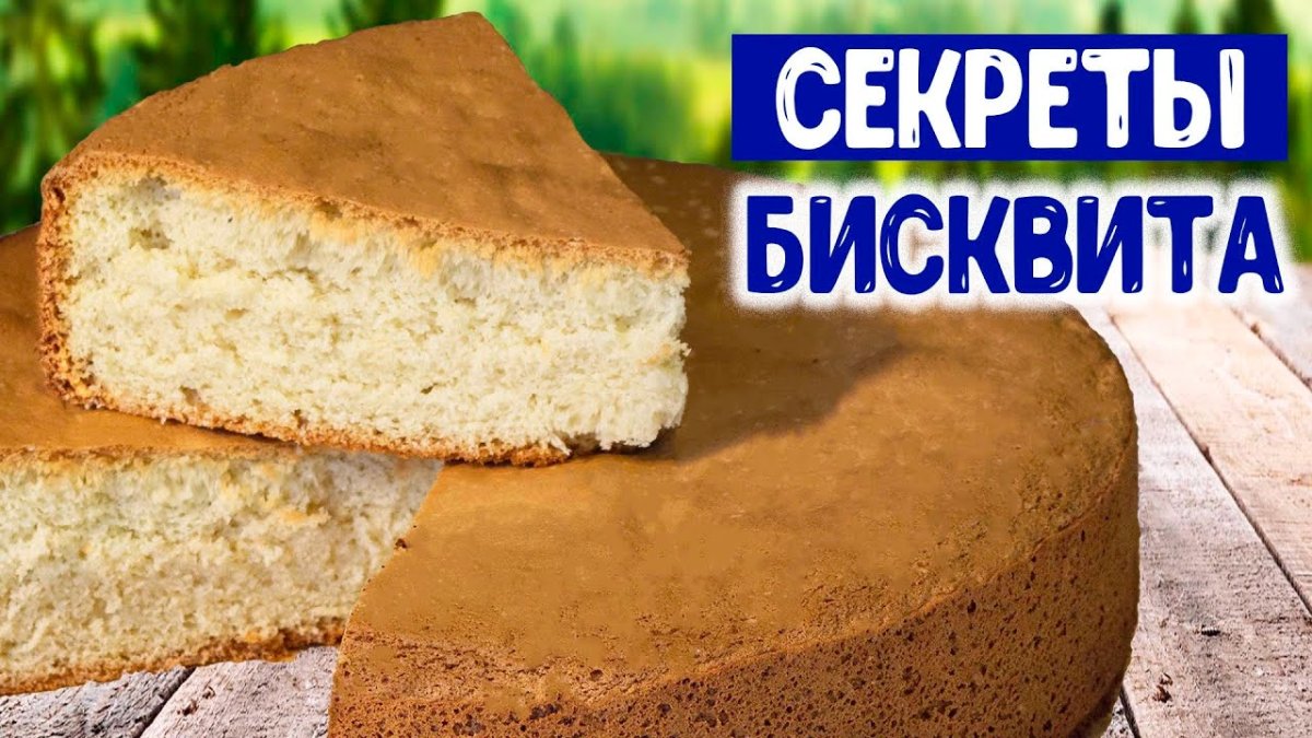 Пышный бисквит