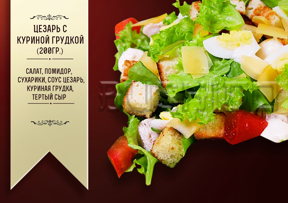 Цезарь с курицей 100 гр