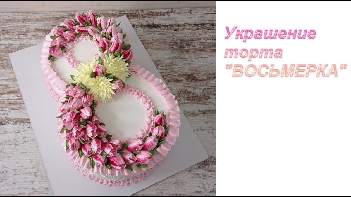 Кремовые торты в виде восьмёрки