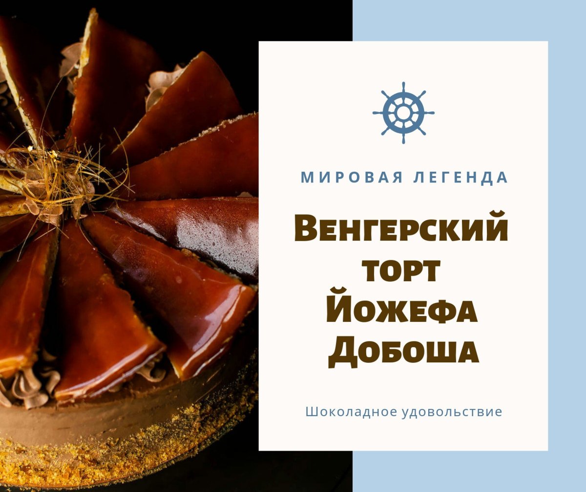 Йожеф Добош кондитер