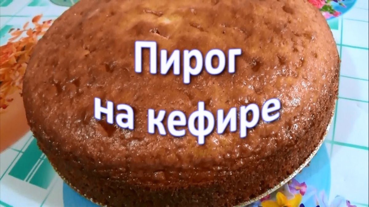 Торт на кефире