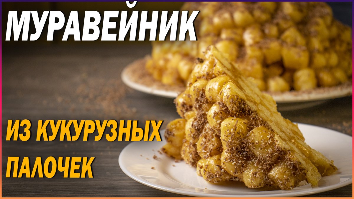 Торт Муравейник Энди шеф