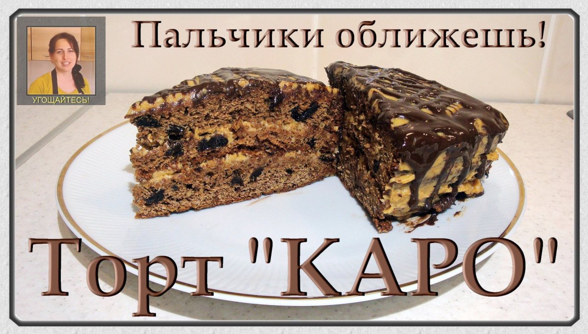 Торт Каро рецепт