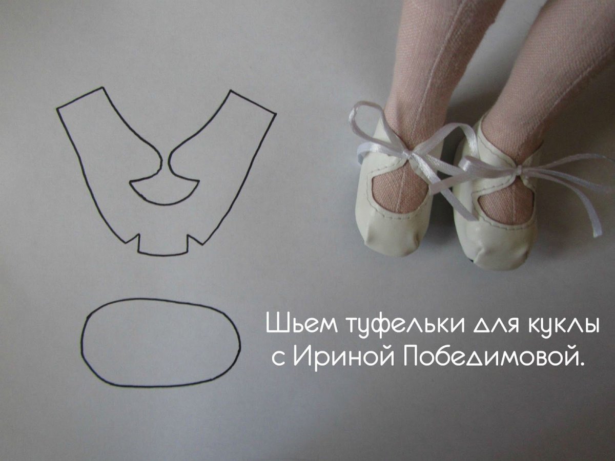 Туфли для текстильной куклы