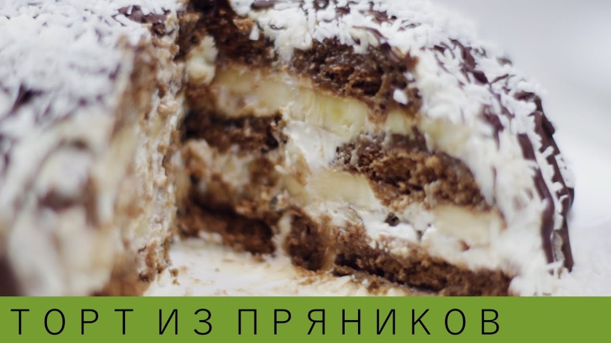 Пряничный торт без выпечки