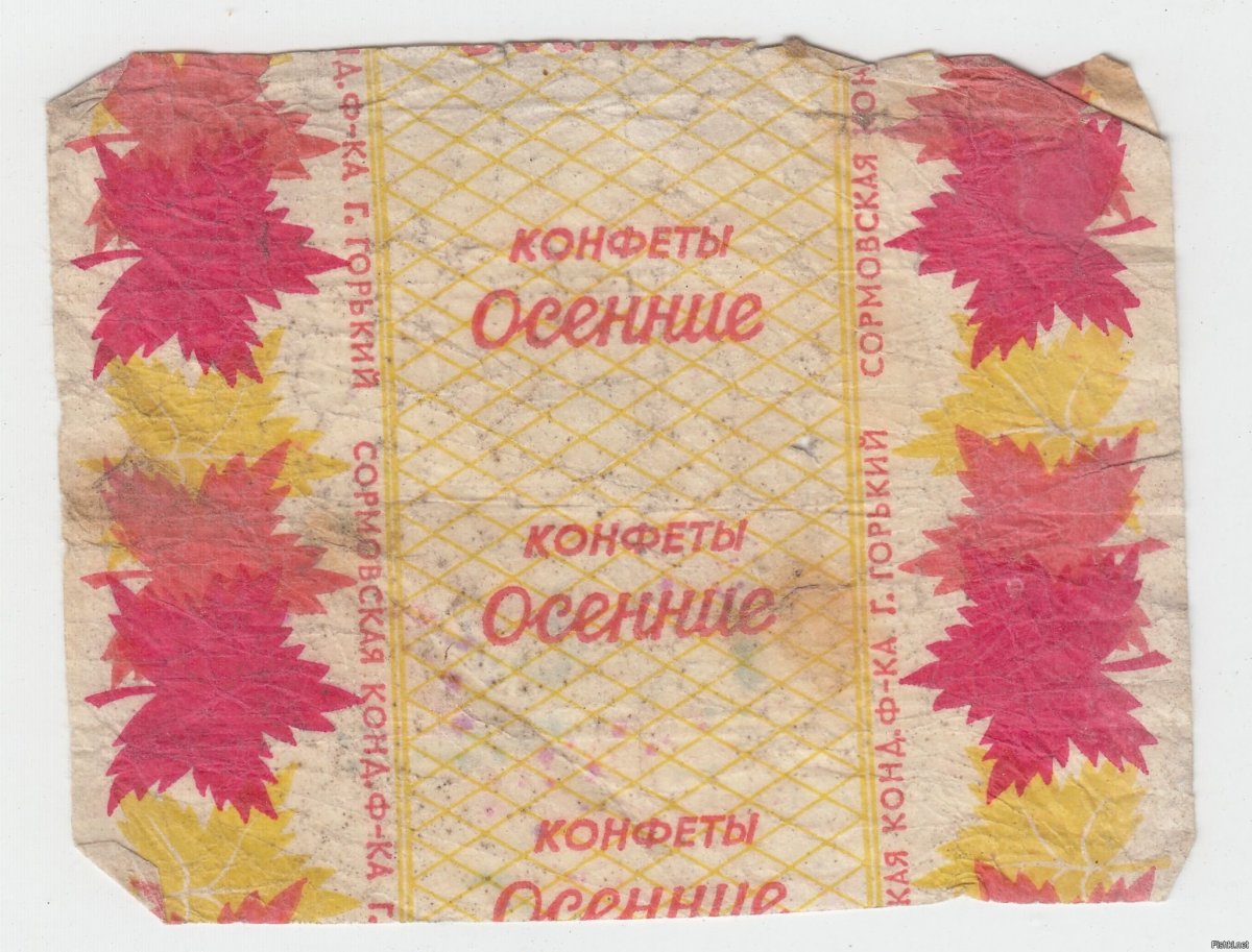 Советская конфета осенние