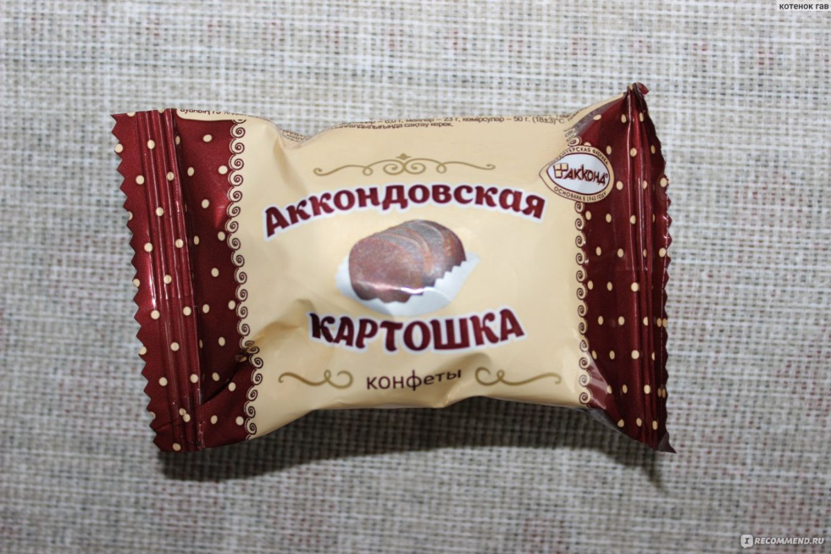Акконд конфеты Аккондовская картошка