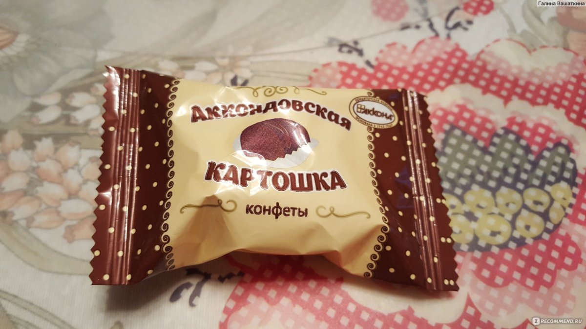 Аккондовские конфеты